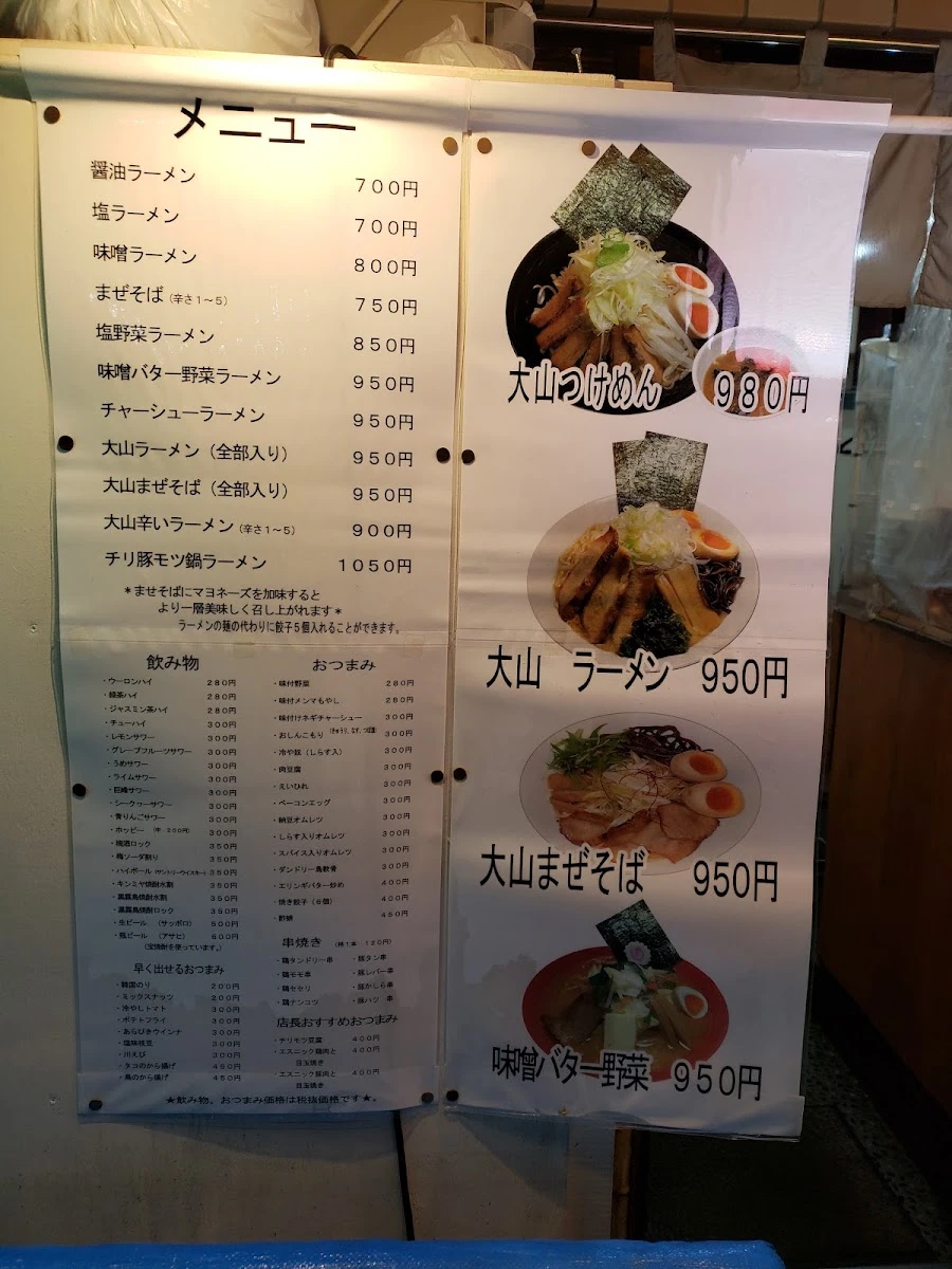 大山ラーメン・つけ麺 メニュー写真 13